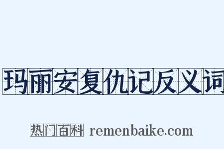 玛丽安复仇记反义词是什么意思的图片